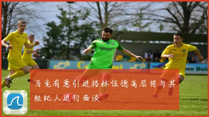 马竞有意引进格林伍德高层将与其经纪人进行面谈