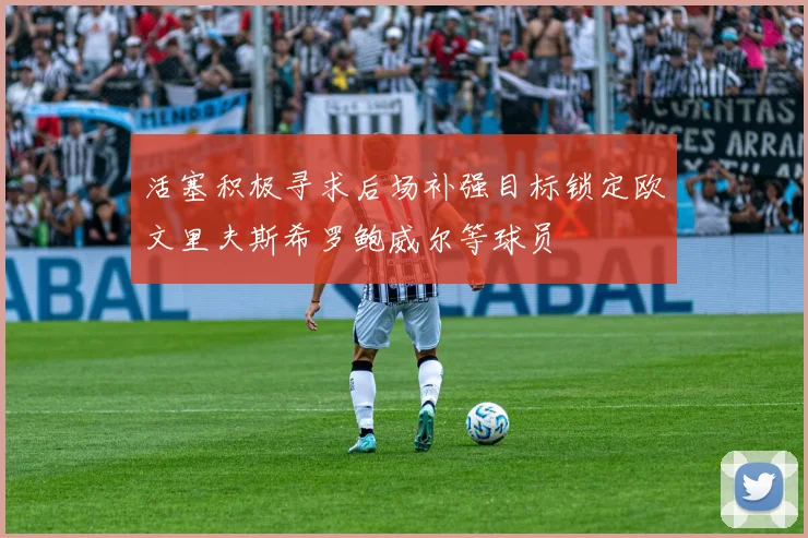 活塞积极寻求后场补强目标锁定欧文里夫斯希罗鲍威尔等球员