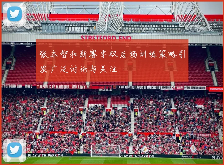 张本智和新赛季双后场训练策略引发广泛讨论与关注