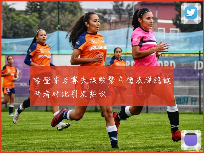 哈登季后赛失误频繁韦德表现稳健两者对比引发热议