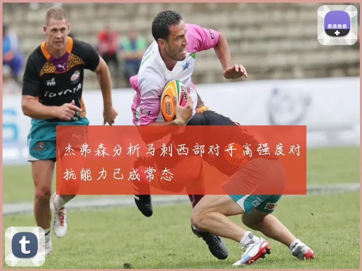 杰弗森分析马刺西部对手高强度对抗能力已成常态