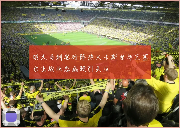 明天马刺客对阵热火卡斯尔与瓦塞尔出战状态成疑引关注