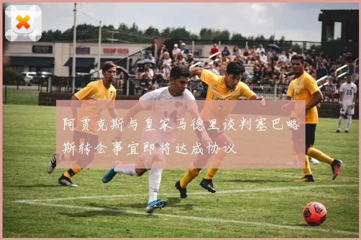 阿贾克斯与皇家马德里谈判塞巴略斯转会事宜即将达成协议