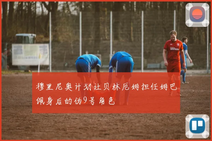 穆里尼奥计划让贝林厄姆担任姆巴佩身后的伪9号角色